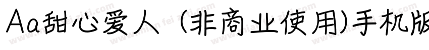 Aa甜心爱人  (非商业使用)手机版字体转换